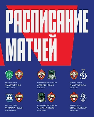 Точное расписание ПФК ЦСКА в МИР РПЛ и FONBET Кубке России в марте
