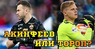Акинфеев или Тороп? Кто должен стоять в финале Кубка России?