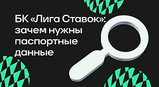 Зачем БК «Лига Ставок» нужны паспортные данные