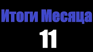 Итоги за 11 месяц