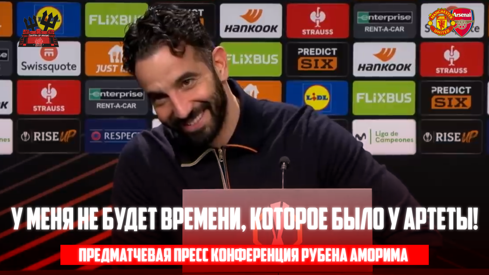 Рубен Аморим, Арсенал, премьер-лига Англия, Манчестер Юнайтед, Микель Артета