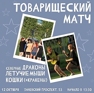В Санкт-Петербурге прошёл дебют 4 команд по лакроссу