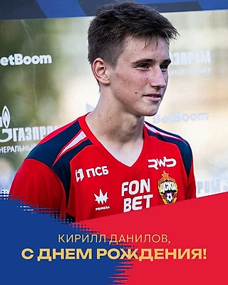 Кириллу Данилову — 18!