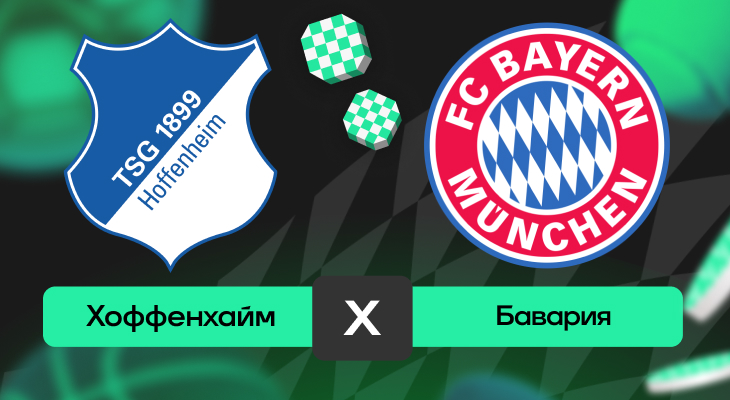 Хоффенхайм – Бавария: прогноз на матч 17 мая 2025 года
