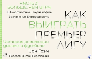 Иан Грэм. «Как выиграть Премьер-лигу». Больше, чем игра: 16. Статистика и сырая нефть. Заключение. Благодарности