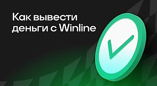 Как вывести деньги с Winline