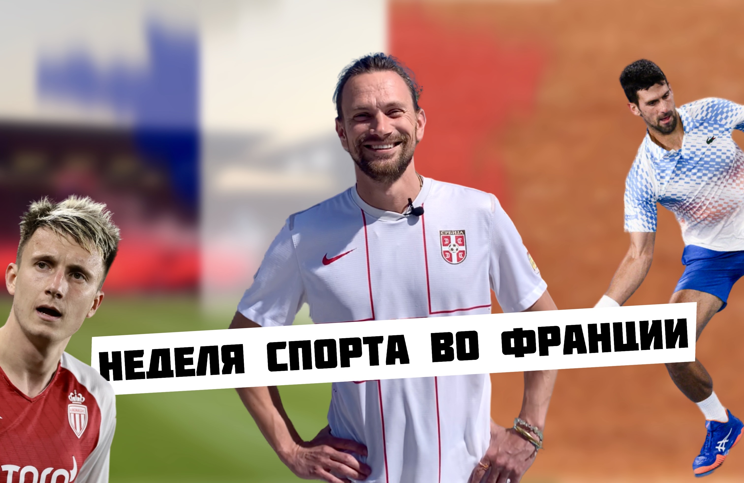 Неделя спорта во Франции