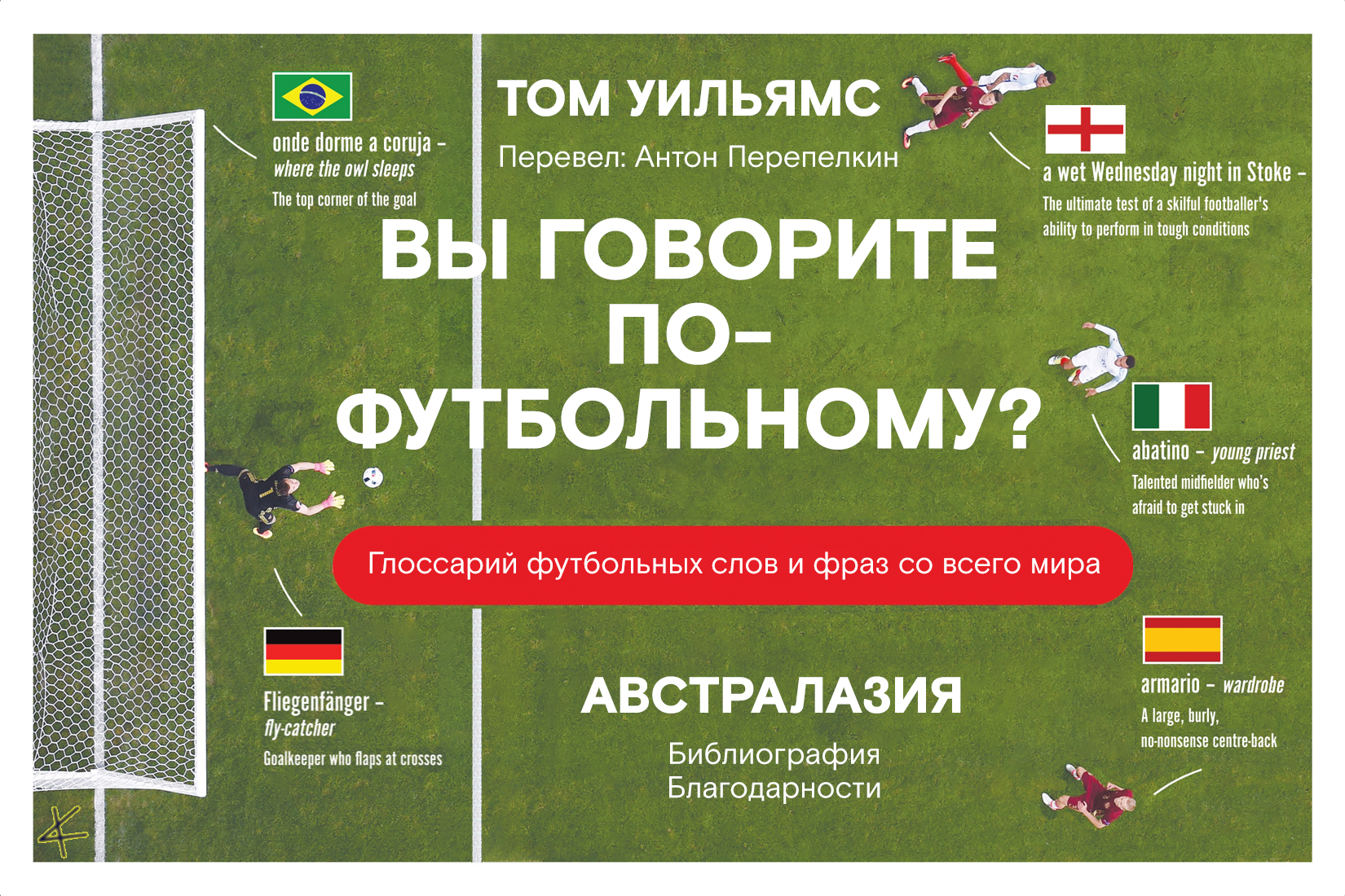 Том Уильямс. «Вы говорите по-футбольному?» Австралазия