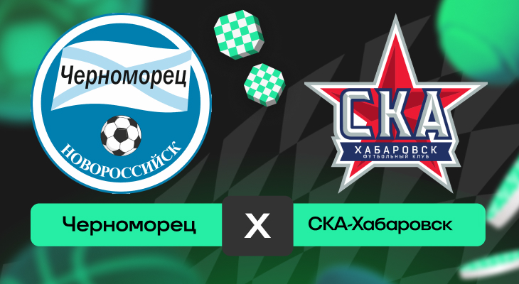 Черноморец – СКА-Хабаровск: прогноз на матч 19 апреля 2025 года от Александра Красюка