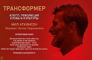 Нил Аткинсон. «Трансформер. Клопп, революция клуба и культуры». Послематчевый анализ. Чудеса. Игра №19. Благодарности.