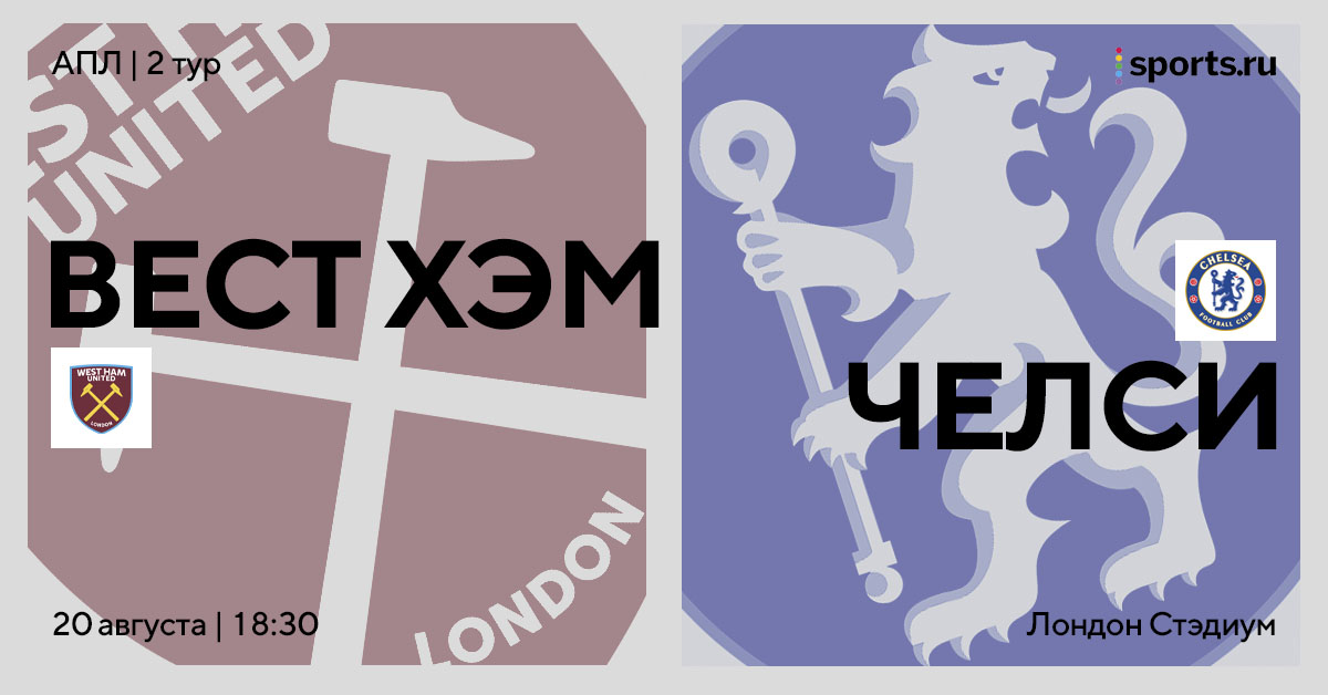 Лондонское дерби во втором туре! «Вест Хэм» – «Челси»: перед матчем