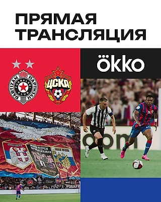 Okko в прямом эфире покажет наш товарищеский матч с «Партизаном» в эту субботу