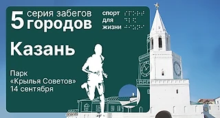 Казань, бежим вместе! В столице Татарстана пройдет финальный забег серии «5 городов» фонда «Спорт для Жизни»
