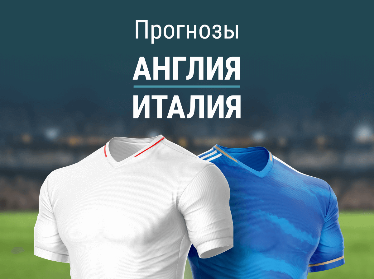 Прогноз на Англия – Италия. Ремейк финала Евро на «Уэмбли» 2 года спустя