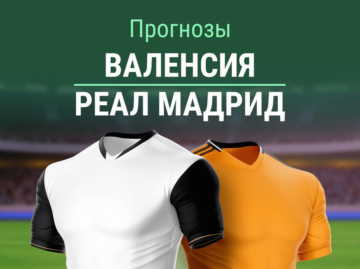 Прогноз на матч «Валенсия» – «Реал». Винисиус вновь покорит «Месталью»? ⚔️