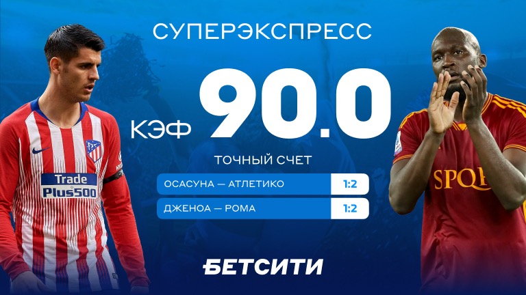 Кэф 90.0 на Суперэкспресс