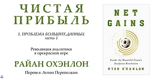 Райан Охэнлон. «Чистая прибыль. Революция аналитики в прекрасной игре». Глава 1: Проблема больших данных, ч.1