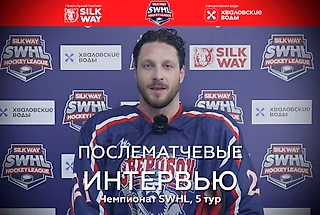 Интервью со звездами 5 тура Чемпионата SWHL