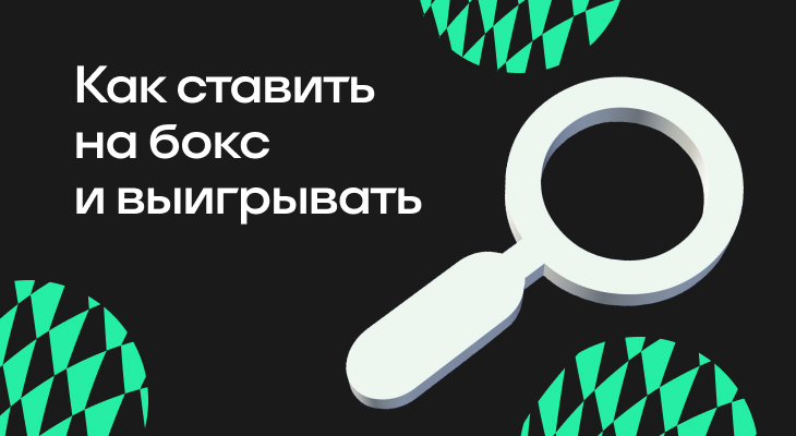 Ставки на бокс, Виды спорта, Ставочная вики