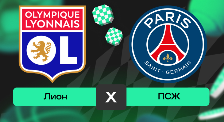 Лион – ПСЖ: шансы на победу в матче 12-го тура Лиги 1