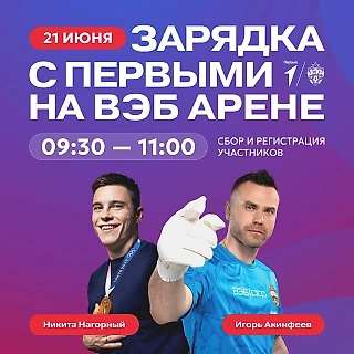 Акинфеев рассказал о своем участии в проекте ЦСКА «Зарядка с Первыми»