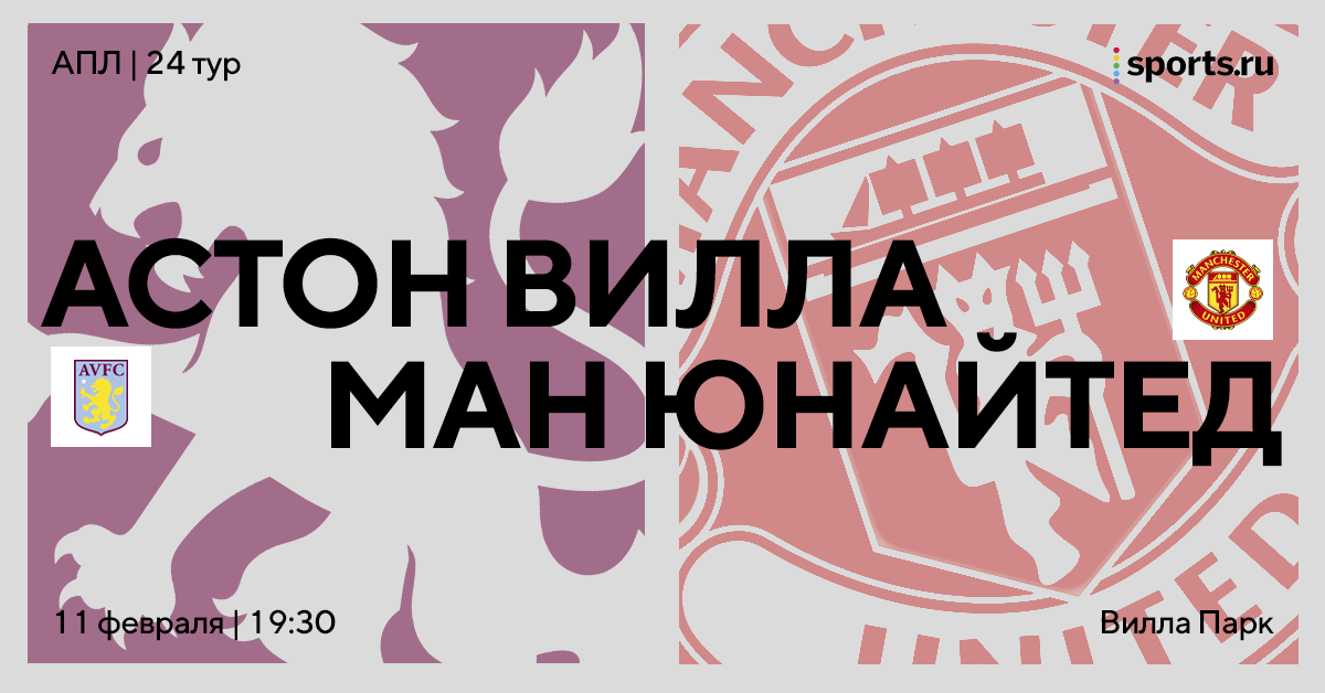 Поборется ли «МЮ» за Лигу чемпионов? Многое зависит от матча на «Вилла Парк»