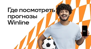 Где посмотреть прогнозы от БК WINLINE