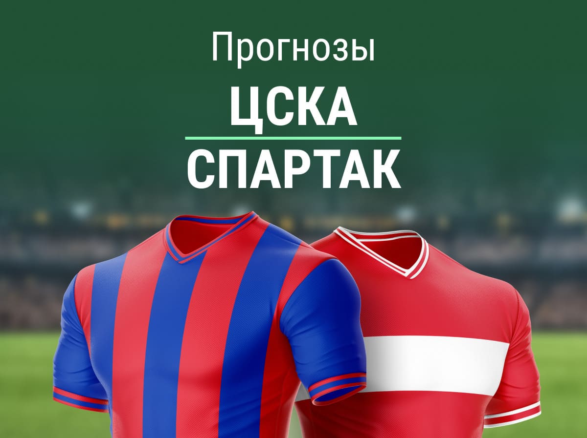 Прогноз на матч ЦСКА – «Спартак». Продлится ли эйфория от Слишковича?