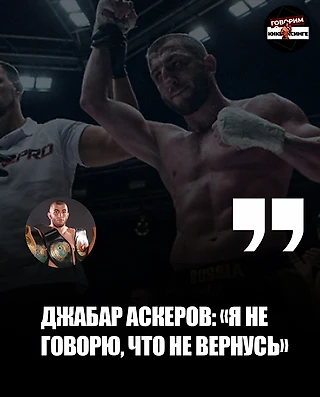 Джабар Аскеров: «Я не говорю, что не вернусь!»