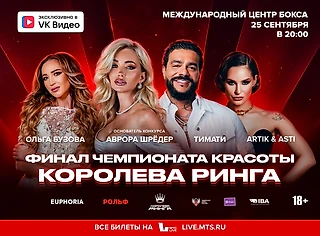 Тимати, «Artik & Asti» и Ольга Бузова выступят во время финала реалити-шоу «Королева Ринга» 25 сентября в Москве