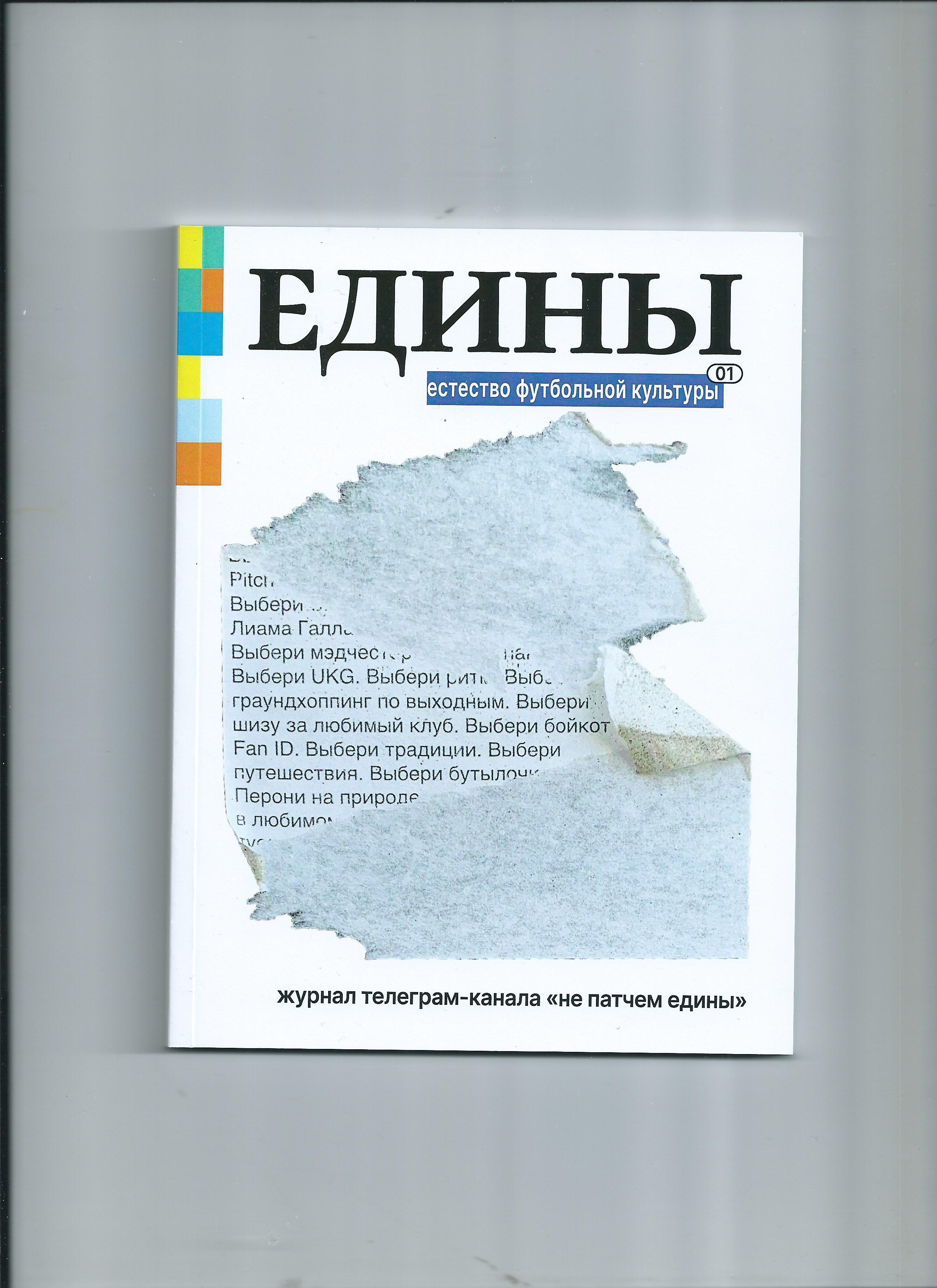 Аксенов, Башкиров и кроссворды под одной обложкой: автор Трибуны создал  печатный журнал «Едины» о «естестве футбольной культуры» - Трибуна Daily -  Блоги Sports.ru