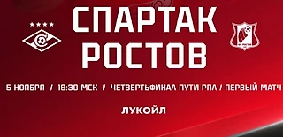 Стартовый состав московского «Спартака» на первый матч четверьфтнальной стадии Пути РПЛ Кубка России против «Ростова»