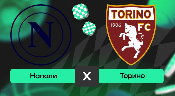 Наполи – Торино: прогноз на матч 27 апреля 2025 года от Андрея Клещенка