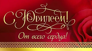 Поздравление с юбилеем !!!