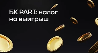 БК PARI: налог на выигрыш