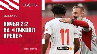 Ничья на «ЛУКОЙЛ АРЕНЕ», Массалыга — про голевую и ЕГЭ | СБОРЫ #8