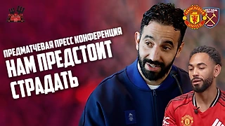 Рубен Аморим перед матчем Манчестер Юнайтед - Вест Хэм: Нам предстоит страдать😂