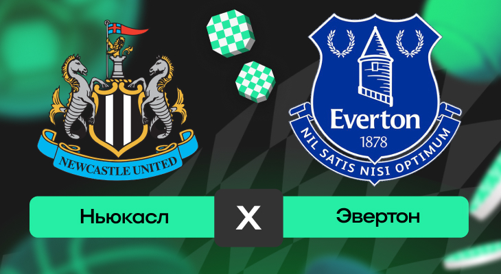 Ньюкасл – Эвертон: прогноз на матч 25 мая 2025 года от Руслана Копылова