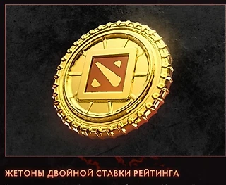 Яркие мысли о  жетонах двойного рейтинга