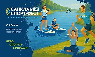 Летний спорт-фест САПКЛАБ в Тверской области