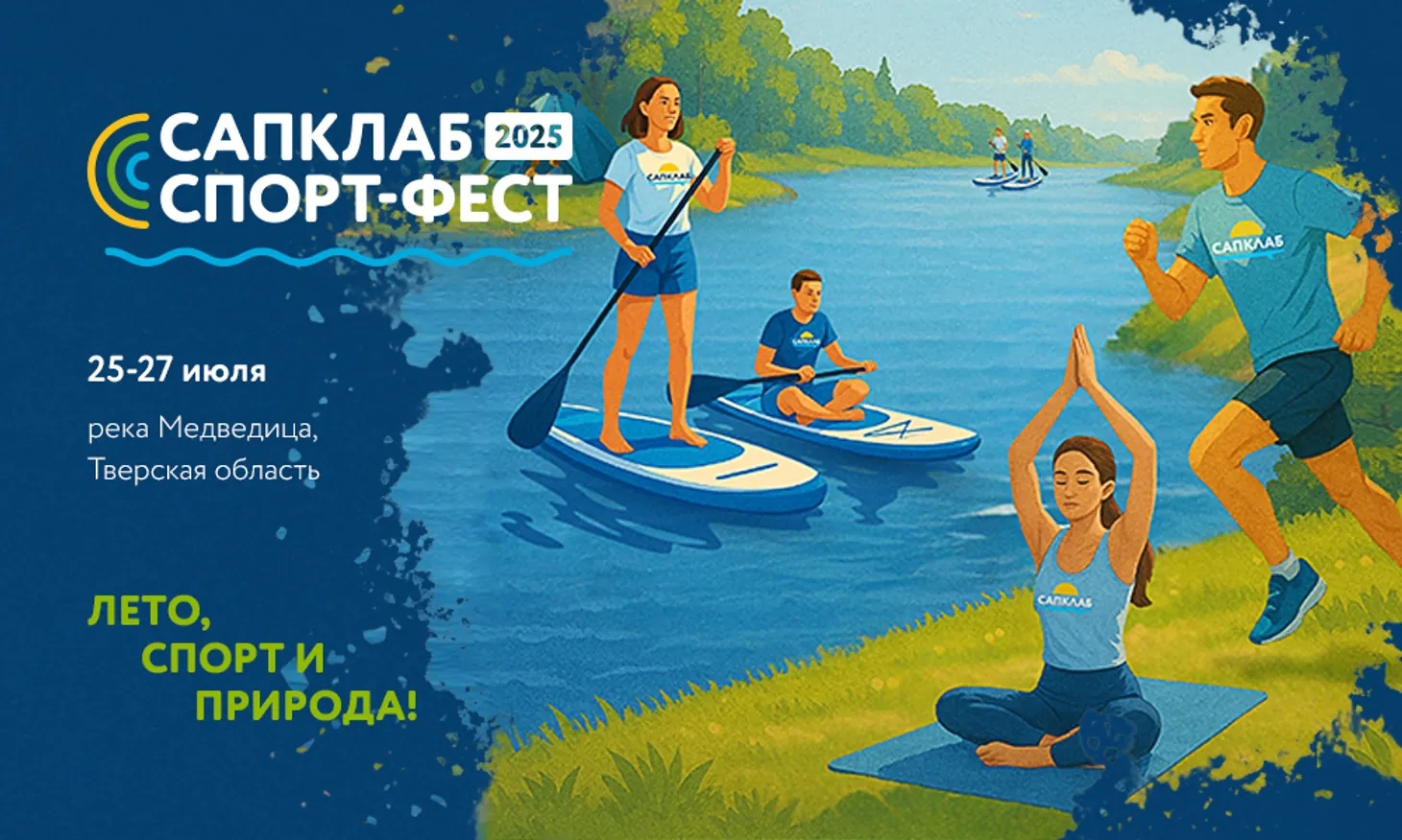 Летний спорт-фест САПКЛАБ в Тверской области