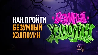 Новый ивент от май ксго - безумный хэллоуин