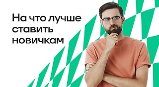 На что лучше ставить новичкам в БК