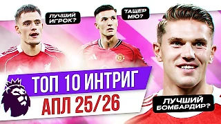 Топ-10 интриг АПЛ от «Мяч Production». Кто удивит, кто провалится?