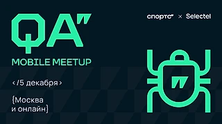 QA Mobile Meetup Спортс’’ x Selectel
