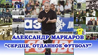 «Сердце, отданное футболу»: В Дагестане отметили юбилей Александра Маркарова