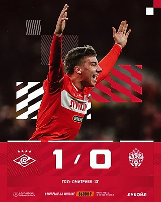 Гол Дмитриева принес победу в дерби с ЦСКА!