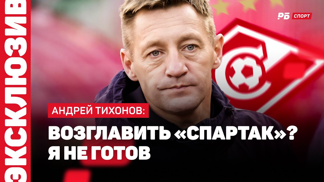 Андрей Тихонов: &#171;Я в отличной спартаковской форме&#187;