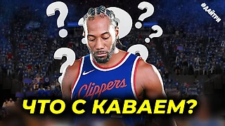 Клипперс угробили Кавая Ленарда?