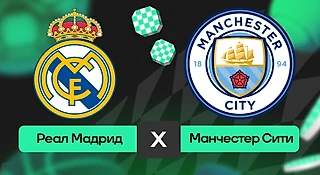 Реал Мадрид – Манчестер Сити: прогноз на матч 10 декабря 2025 года от Федора Смолова